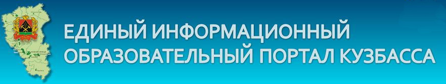 Единый информационный образовательный портал Кузбасса